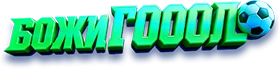 Божи Гооол
